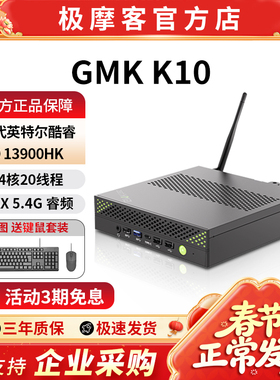 极摩客GMK K10迷你主机 i9-13900HK 65W性能 双HDMI+DP+USB4.0 8USB+COM口 游戏办公设计迷你主机