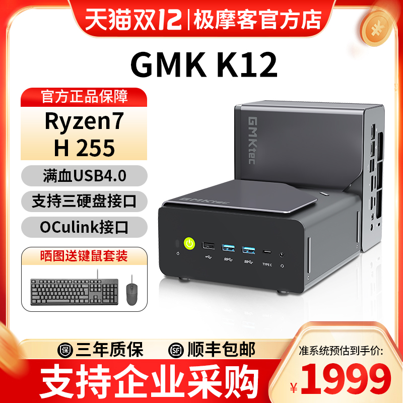 极摩客GMK K12 AMD ryzen7 H 255迷你主机 OCulink接口外接显卡坞 家用高性能便携办公游戏电脑台式机