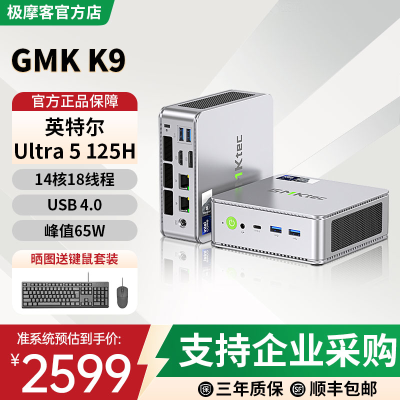 极摩客 K9 mini主机 英特尔酷睿 Ultra 5 125H 设计师游戏商务办公学习