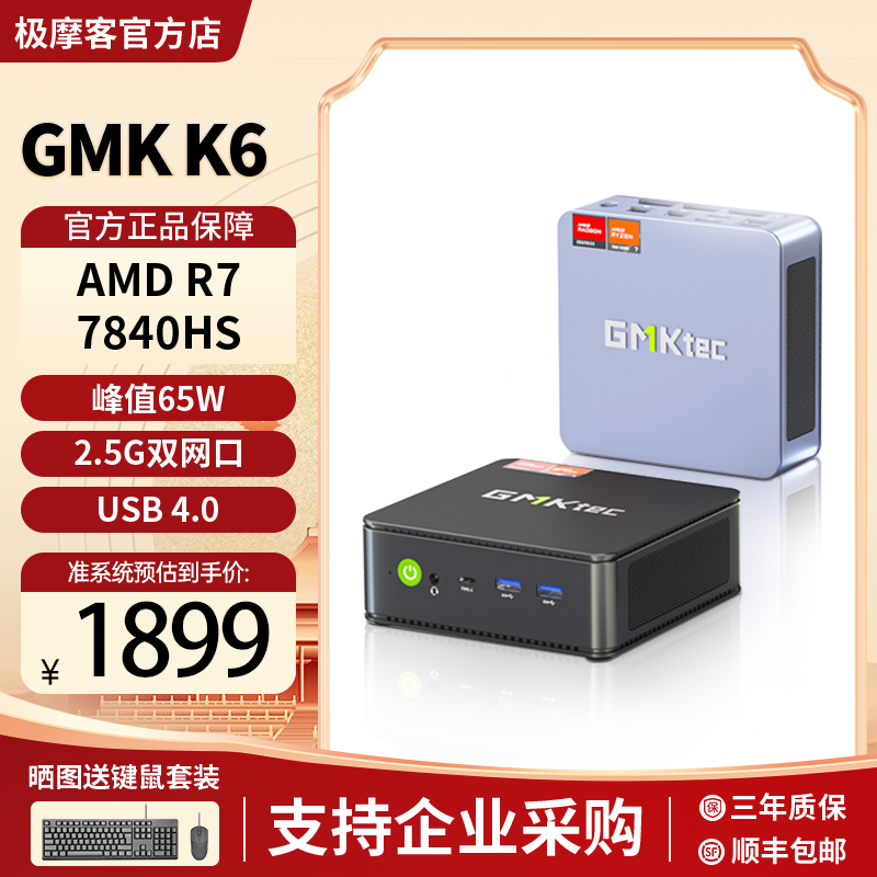 极摩客K67840HS迷你主机