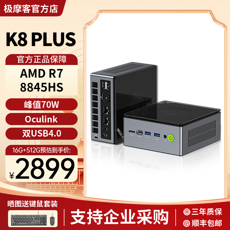 极摩客K8PLUS8845HS迷你主机