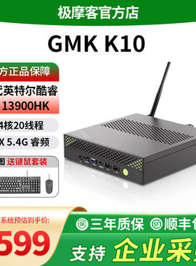 极摩客GMK K10迷你主机 i9-13900HK 65W性能 双HDMI+DP+USB4.0 8USB+COM口 游戏办公设计迷你主机