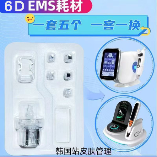 EMS无针水光仪耗材5D6D纳米微晶