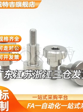 不锈钢FCBDR4/5/6/8/10/12长度指定型支点用台阶螺丝 内六角型