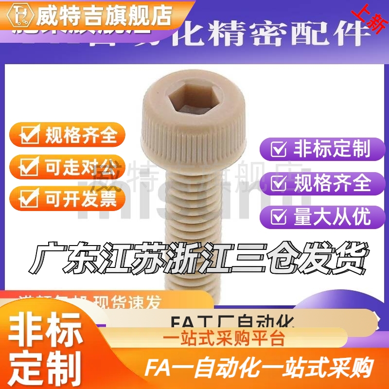 RENB5螺丝C-PEKB3/4/6/8/10-12-15/20/25/PPSB30/40peek螺丝螺栓