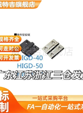 同品质HIGD-40/50/60 HIGDS 铸件型铰链 锌合金 不锈钢合页