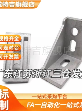 代替 HLXD86060 88080 铝型材连接角压铸角座-双槽强力型