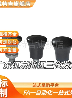 蘑菇头把手 HAQ02/HAQ03/HAQ06/HAQ07--M5/M6/M8/M10-D17/D21/D25