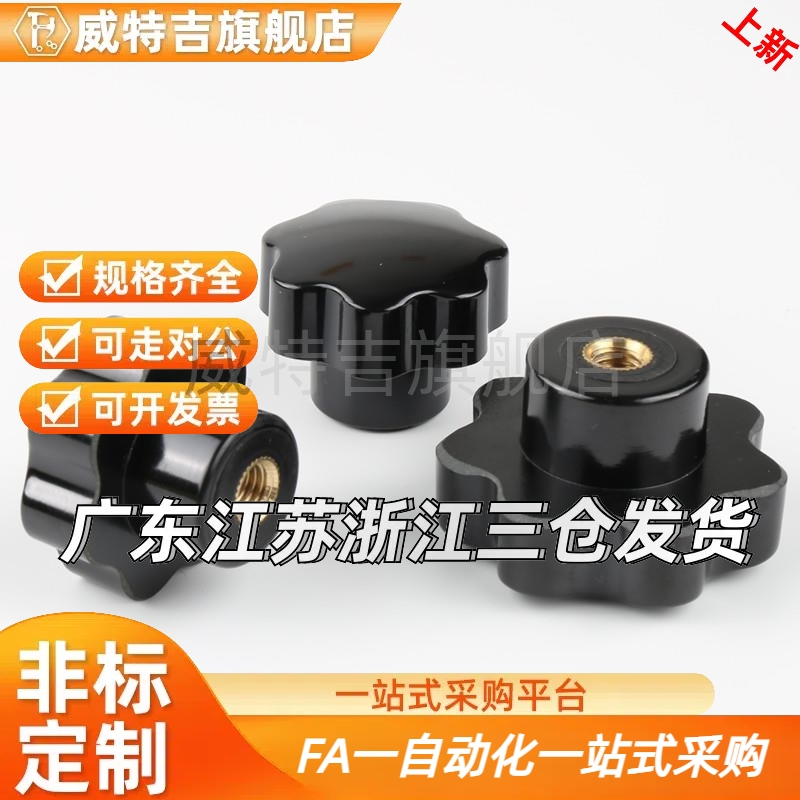 内螺纹七星把手 胶木手柄内牙uM6/M8/M10/M12*32*40*50