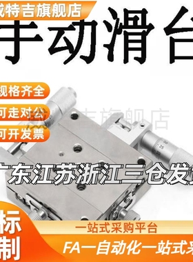 0XYSSC/XYSSG4G0 60 8JCF0 10 XY轴手滑台 高精度/直线滚珠导轨动