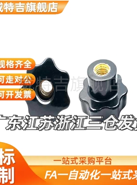 HAU36-M6 8 10 12 16-D25 32 40 50 63防静电七星把手梅花螺母