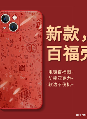 马年适用苹果13手机壳红色iPhone15promax新款喜庆17保护套14plus网红本命年ip11男女平果12外壳百福16e防摔