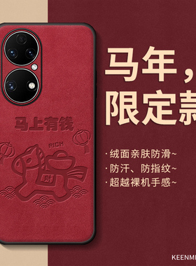 马年手机壳适用华为p50新款红色p50pro保护套p50e本命年限定2026高级感网红p5o新年马上有钱外壳全包防摔男女