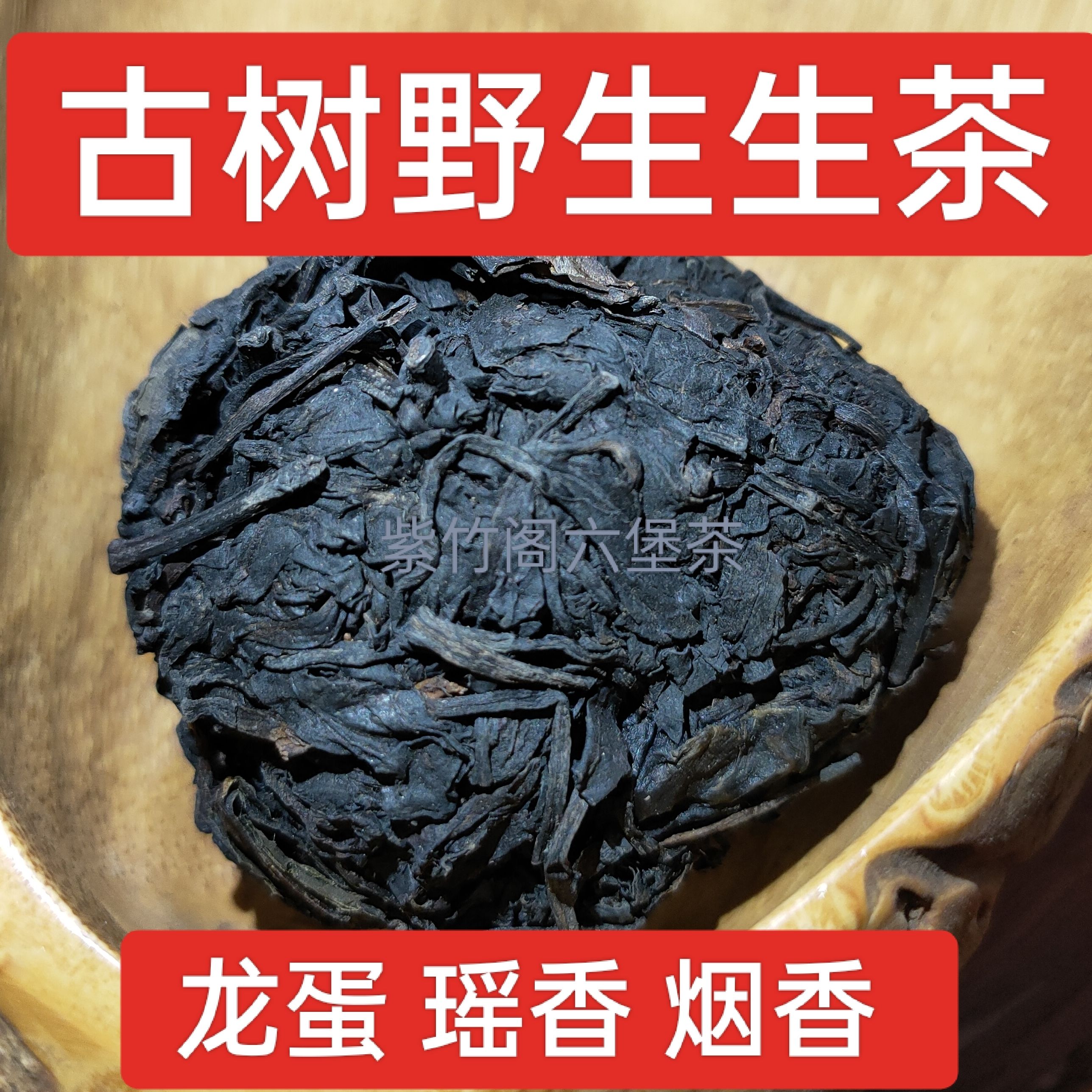 古树六堡茶野生茶生茶农家茶叶龙蛋