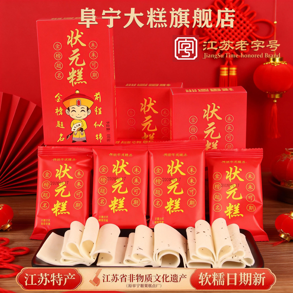 金榜题名状元糕中高考阜宁大糕江苏老字号云片糕盐城特产糕点条糕