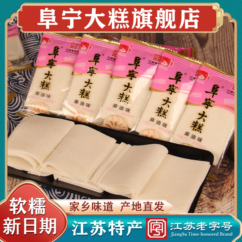 盐城特产阜宁麻油大糕江苏老字号传统手工云片糕地方零食糕点小包