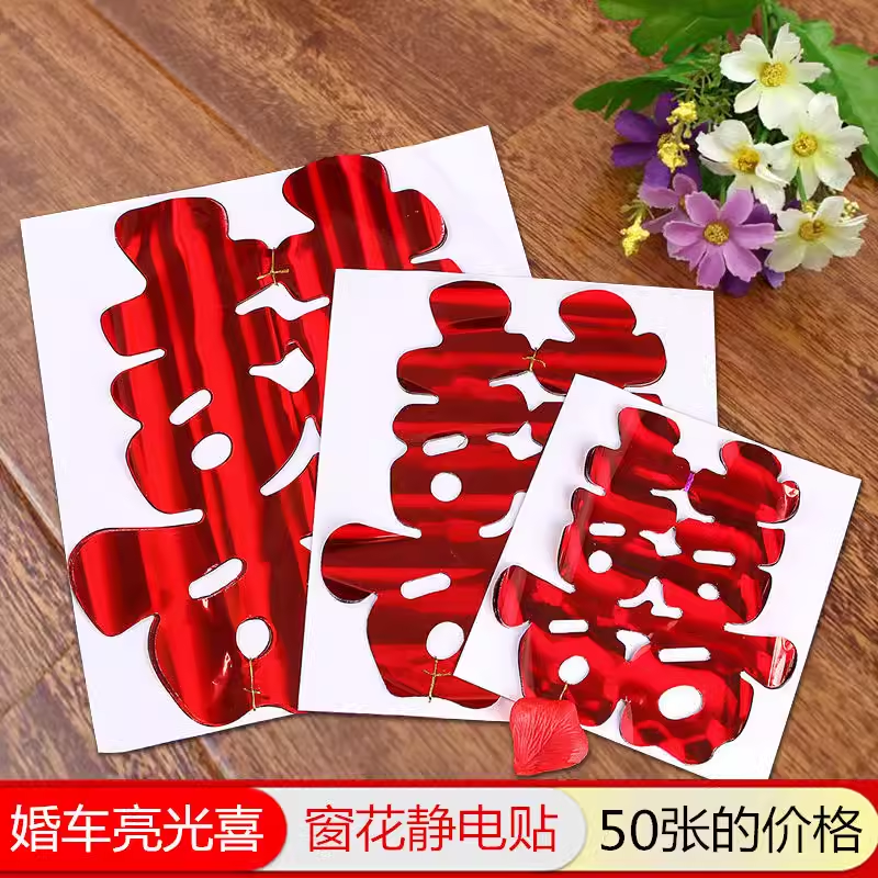 婚车婚房装饰布置镭射亮光双喜门喜婚礼小喜字贴纸门贴结婚庆用品