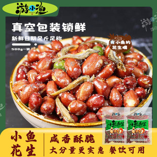 游小渔小鱼花生500g麻辣小鱼干花生下酒菜批发商用青豆花生米即食