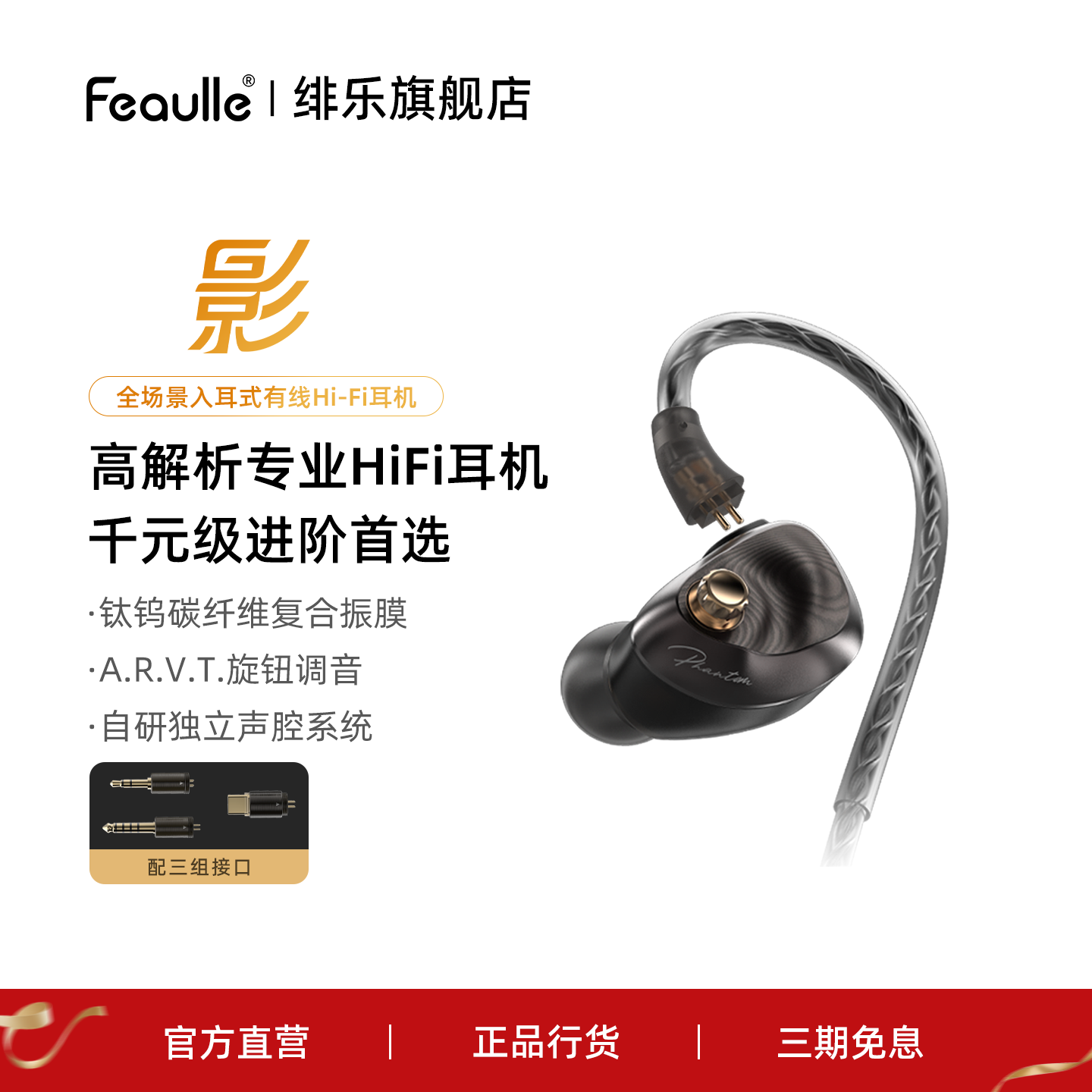 绯乐影Phantom有线HiFi耳机入耳式旗舰级单动圈旋钮调音可