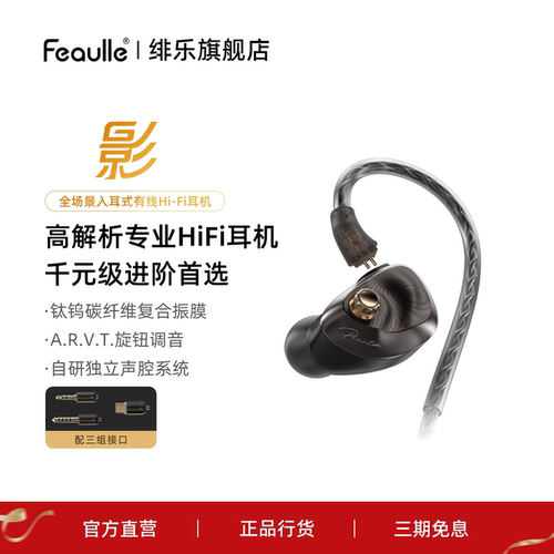 绯乐影Phantom有线HiFi耳机入耳式旗舰级单动圈旋钮调音可换导管