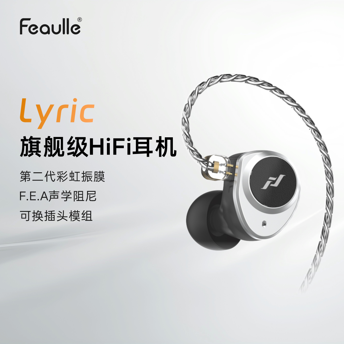 绯乐Lyric诗入耳式耳机有线HiFi专业高解析动圈可换插头3.5mm耳塞