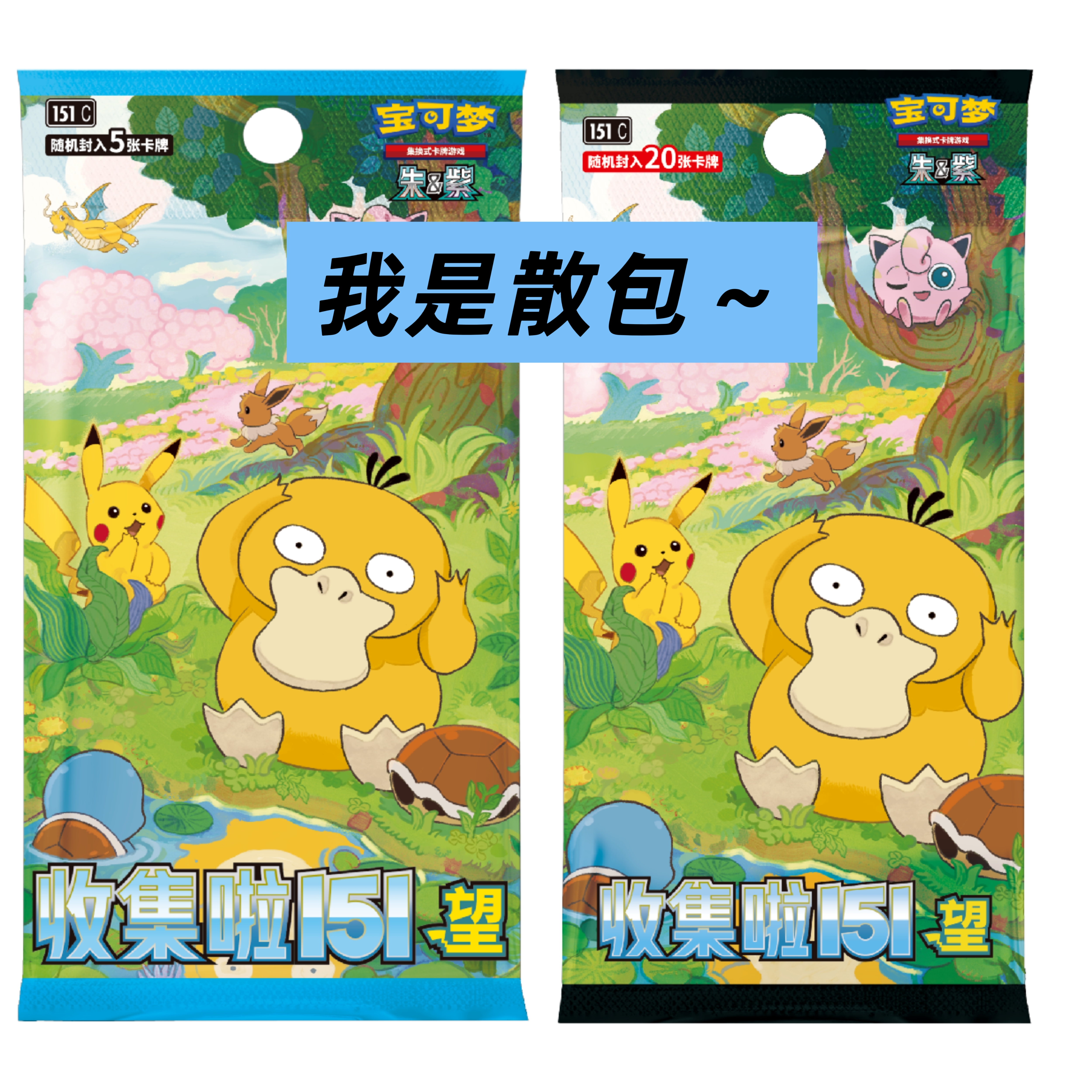 【豆汁儿卡牌】宝可梦 PTCG简中正版 收集啦151望 肥瘦散包 鸭皮