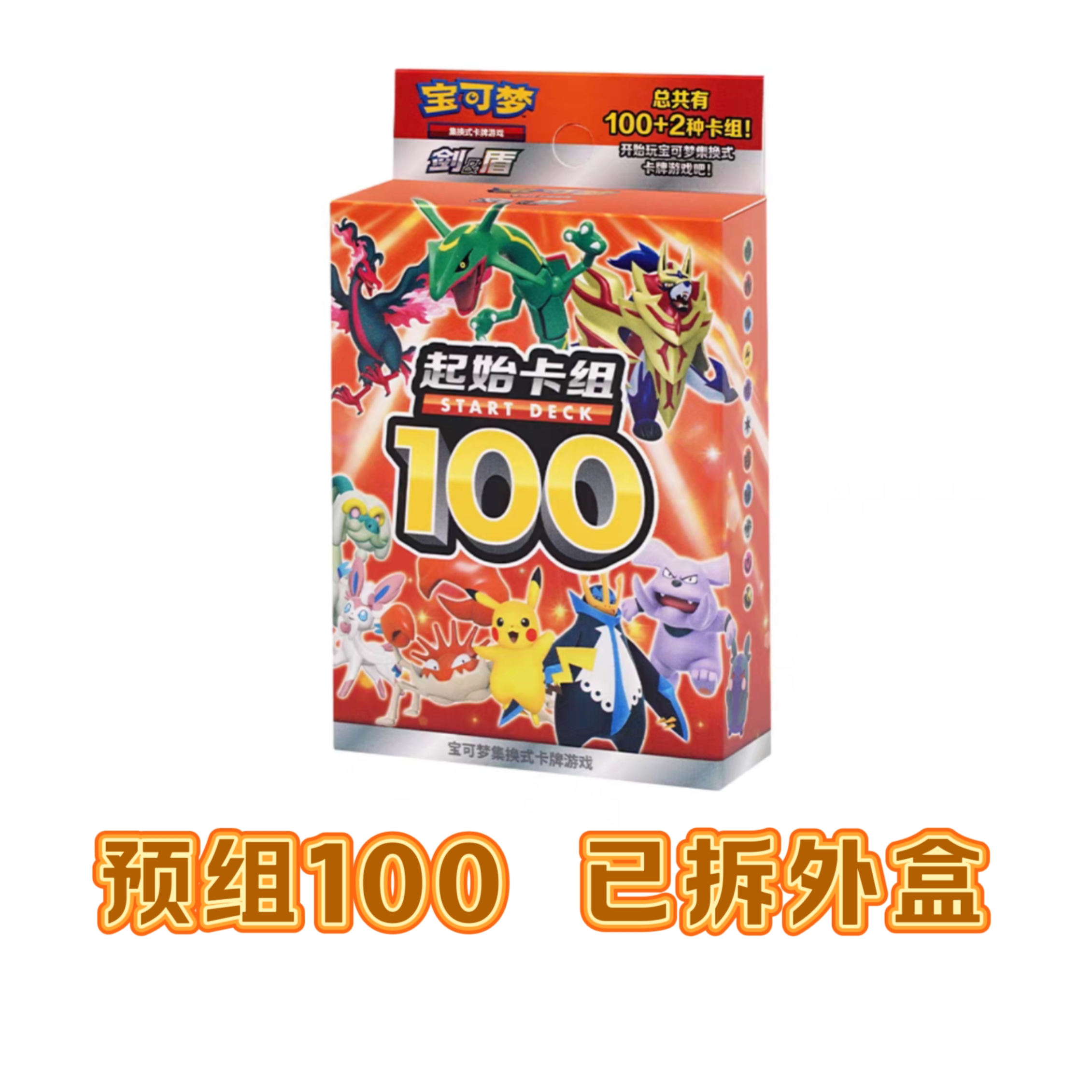 【豆汁儿卡牌】宝可梦简中PTCG100预组已拆盒 宝可梦起始100卡组