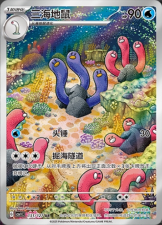 【豆汁儿卡牌】宝可梦PTCG简中口袋妖怪三海地鼠CSV1C-131 AR单卡