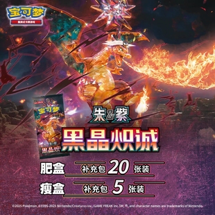 【豆汁儿卡牌】宝可梦 PTCG简中 朱紫13.0补充包黑晶炽诚正版肥瘦