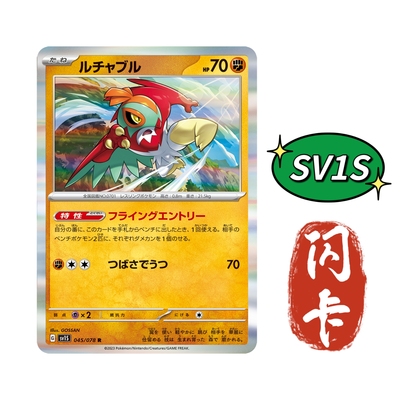 【豆汁儿卡牌】宝可梦 PTCG日版 正版朱紫 SV1S R小闪卡摔角鹰人