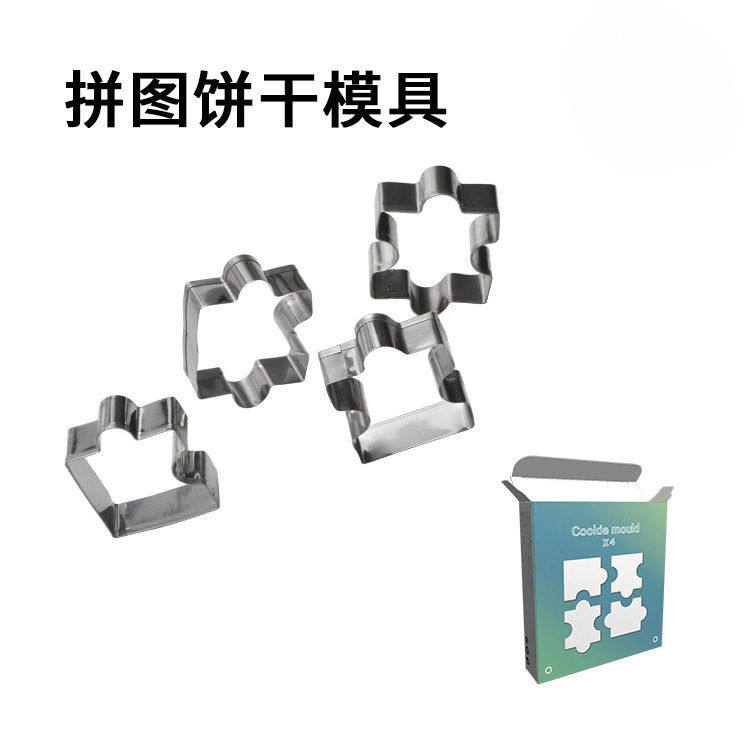 厂家直供不锈钢饼干模具拼图曲奇模型按压印花成型模具烘焙工具