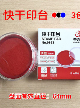 千百9863快干印台圆形红色黑色秒干印泥财务用品盖章印油