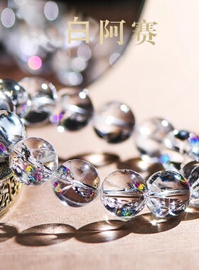 2025新款天然七彩阿塞圆珠手链阿赛斯特莱白水晶彩虹手串时尚百搭