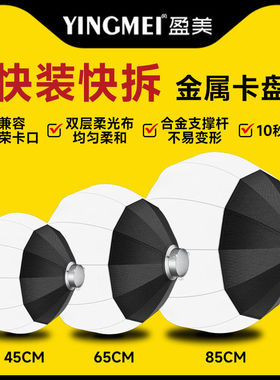 盈美45cm/65cm/85cm柔光球快装快拆金属保容卡口柔光箱闪光灯便携