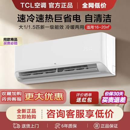 TCL空调挂机大1匹1.5匹冷暖两用一级变频家用出租屋2/3p单冷壁挂