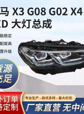 适用22-25款宝马X3G08G02X4原装LED大灯总成原厂拆车前车车灯