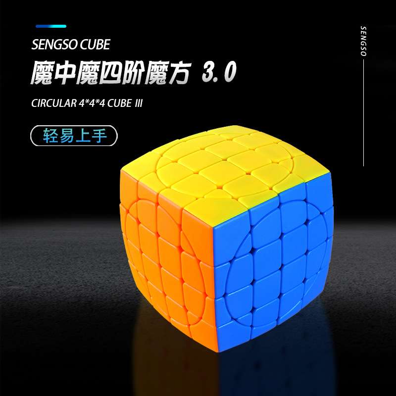 圣手新品四阶3.0魔中魔魔方异形升级难度顺滑旋转实色魔方玩具2.0