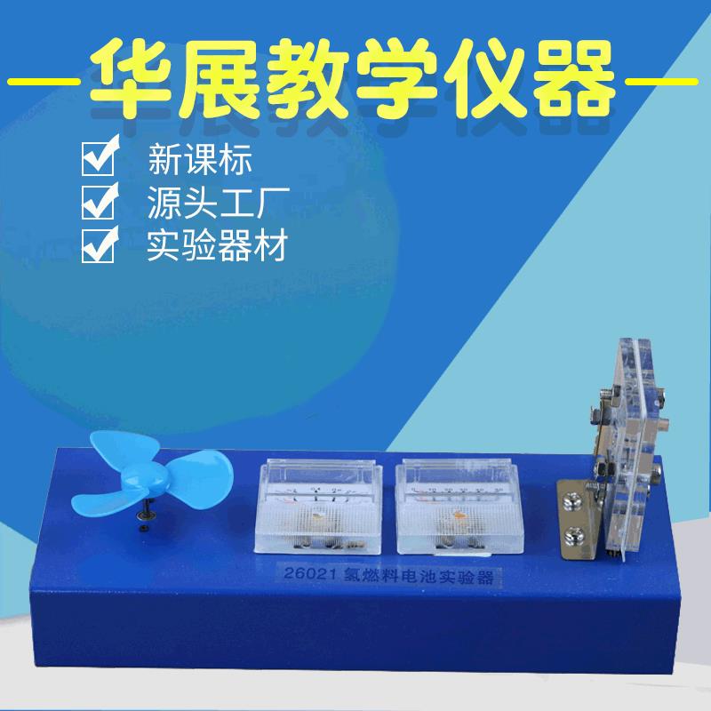 直销氢燃料电池试验器演示器初中中学物理实验教学仪器