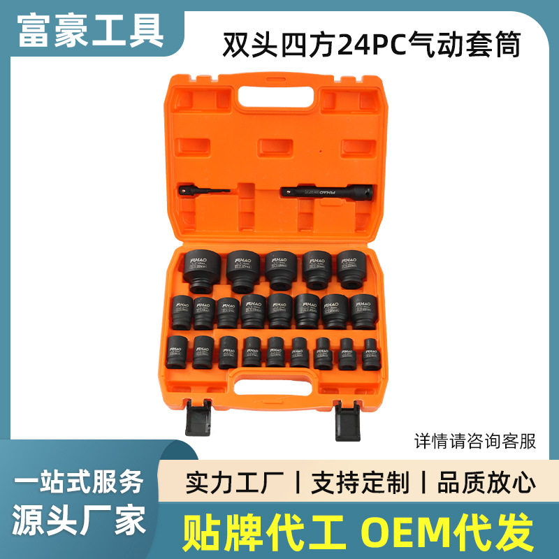 厂家直供双头四方24件套气动套筒机修组合工具手动扳手电动扳手