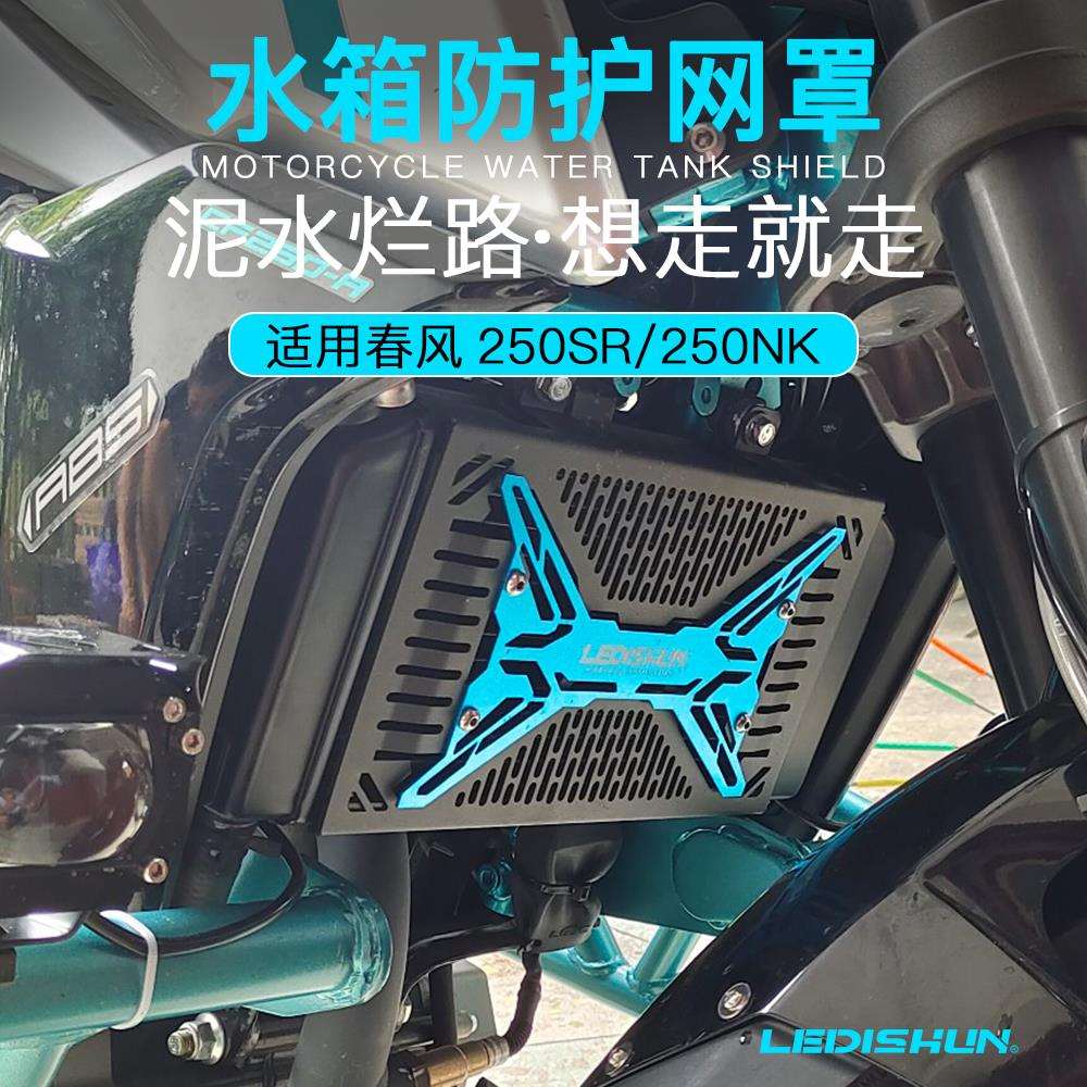 LEDISHUN春风250SR250NK250SR改装水箱网护网散热护罩保护网