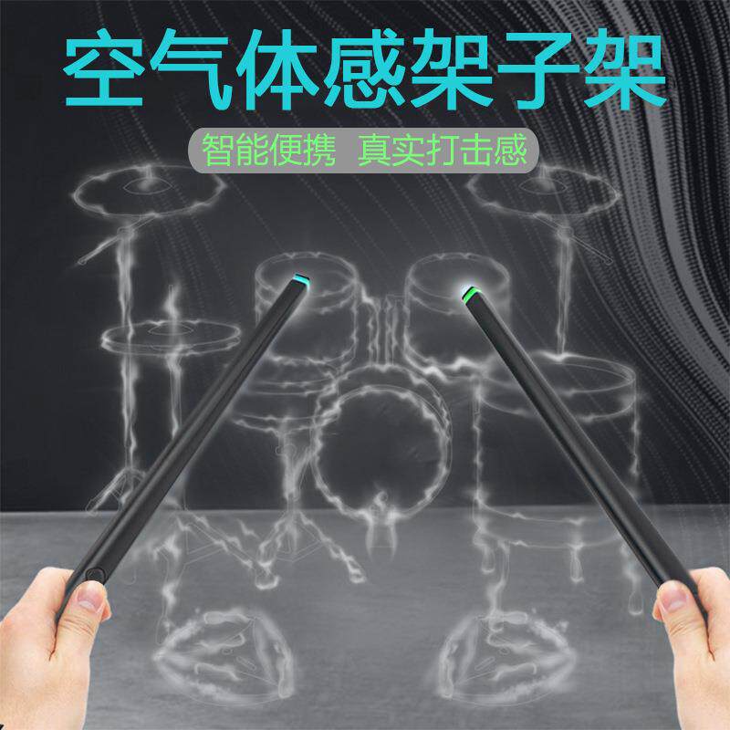 空气体感架子鼓智能空气鼓棒便携鼓棒虚拟音乐电子鼓打击乐器