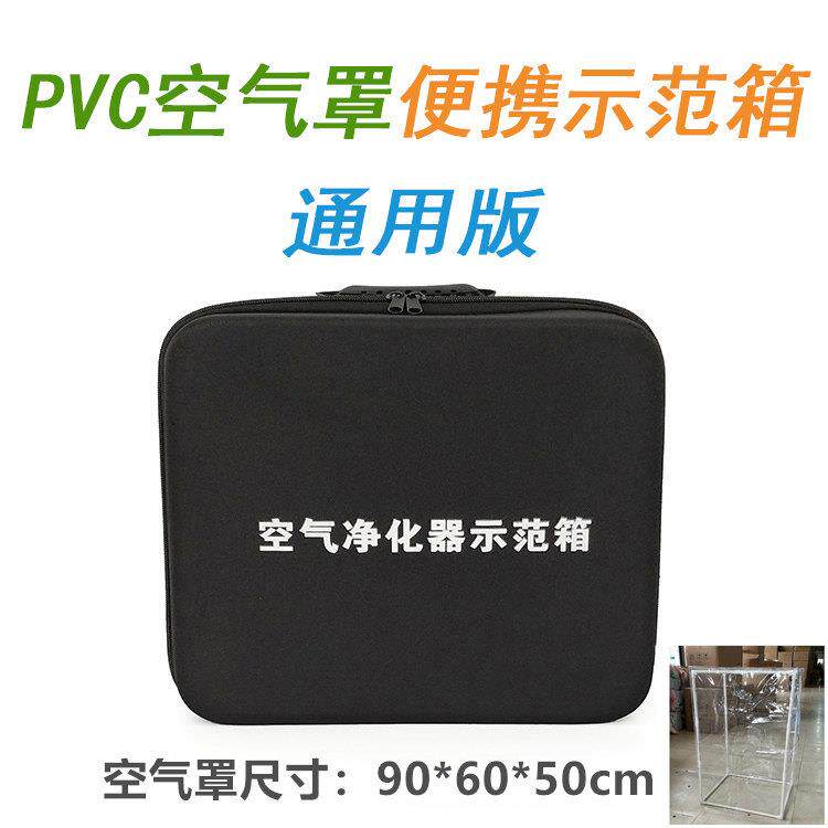 大号PVC空气净化器演示罩实验罩通用手提便携式空气净化器示范箱