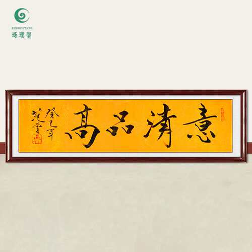 琢璞堂字画范曾书法意清品高手绘临摹名人字画客厅书房装饰画