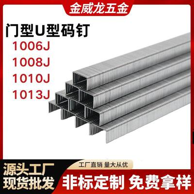 现货1008J码钉枪专用枪钉家具沙发木工装修门型钉工业U型码钉