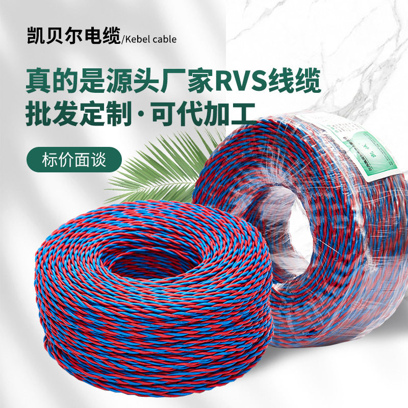 电线电缆RVS花线2芯0.5-6平方花线电线家用纯铜芯RVS双绞线电缆