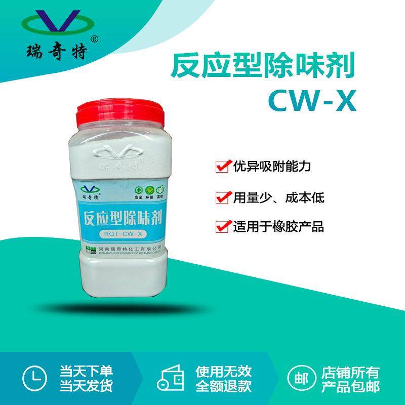 瑞奇特反应型除味剂CW-X橡胶专用除味王橡胶除臭剂除味剂