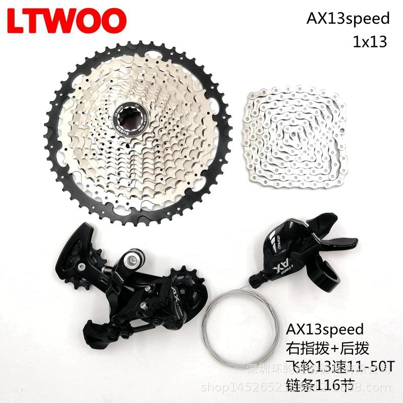 LTWOO蓝图AX13速套件山地车变速器指拨后拨卡飞轮50T链条调速