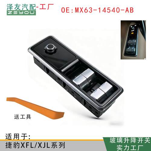 MX63-14540-AB适用于捷豹XJ/XF汽车玻璃升降器电动开关控制总成