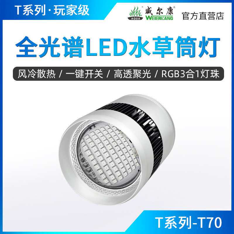 威尔康T系列T70WRGBUV全光谱水草筒灯 草缸LED水草灯爆澡灯