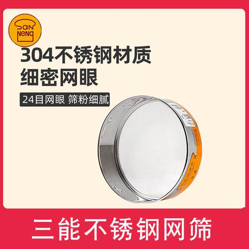 三能烘焙工具8/10/12寸不锈钢细网筛10/20/24目面粉糖粉筛